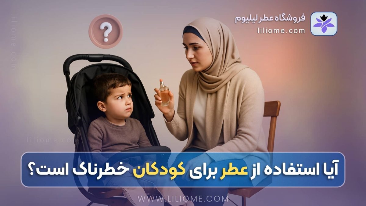 آیا استفاده از عطر برای کودکان خطرناک است؟
