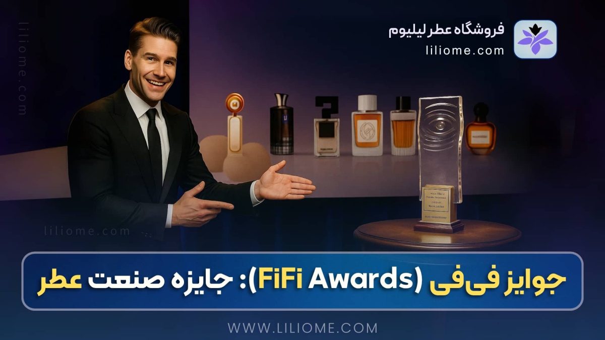 جوایز فی‌فی (FiFi Awards): معتبرترین جایزه صنعت عطرسازی